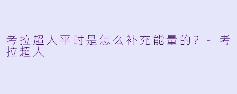 考拉超人平时是怎么补充能量的？-考拉超人