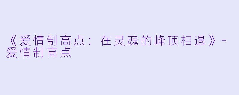 《爱情制高点：在灵魂的峰顶相遇》