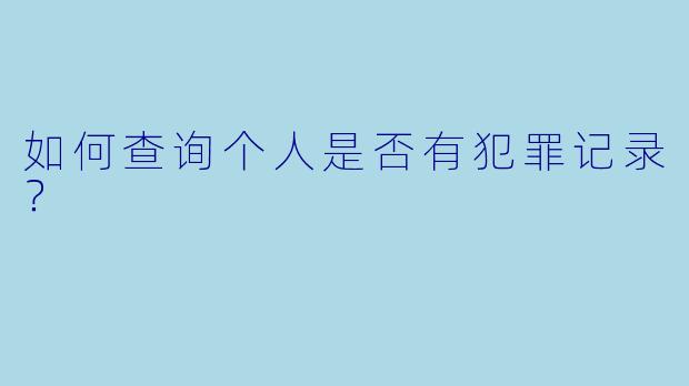 如何查询个人是否有犯罪记录?