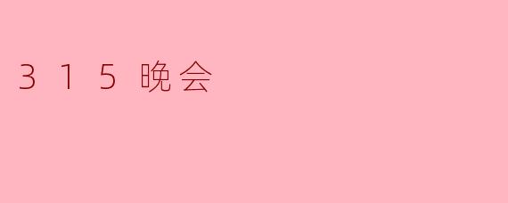 315晚会