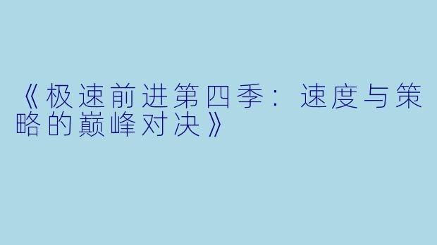 《极速前进第四季：速度与策略的巅峰对决》