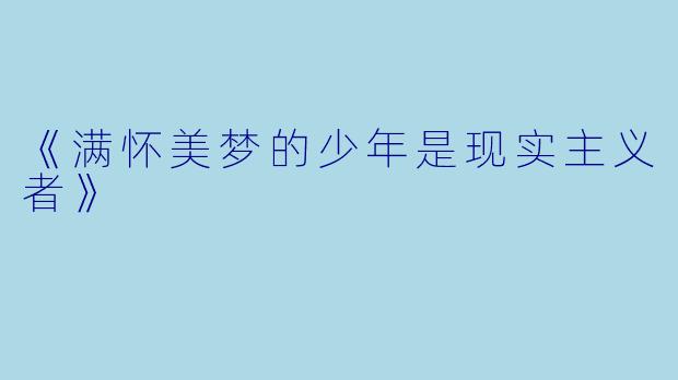 《满怀美梦的少年是现实主义者》