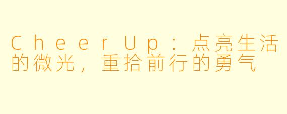 CheerUp：点亮生活的微光，重拾前行的勇气