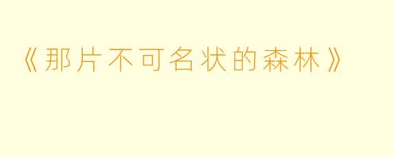 《那片不可名状的森林》