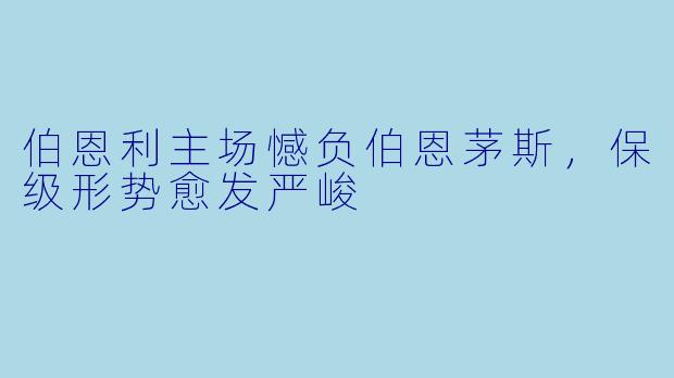 伯恩利主场憾负伯恩茅斯，保级形势愈发严峻