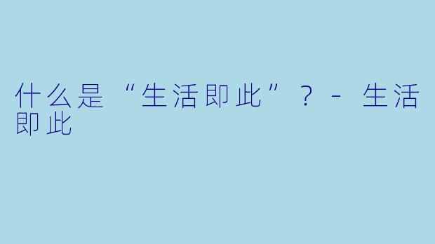 什么是“生活即此”？