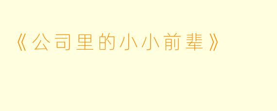 《公司里的小小前辈》