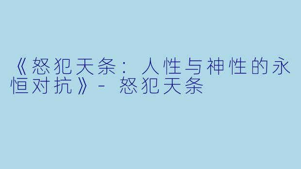 《怒犯天条:人性与神性的永恒对抗》
