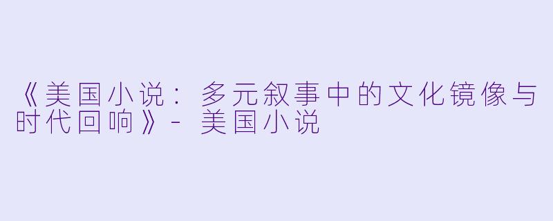 《美国小说:多元叙事中的文化镜像与时代回响》