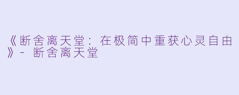 《断舍离天堂：在极简中重获心灵自由》-断舍离天堂