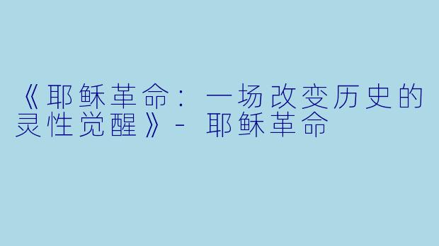 《耶稣革命：一场改变历史的灵性觉醒》-耶稣革命