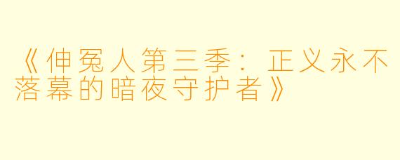 《伸冤人第三季：正义永不落幕的暗夜守护者》