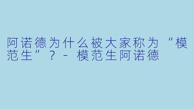 阿诺德为什么被大家称为“模范生”?