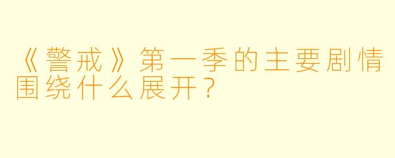 《警戒》第一季的主要剧情围绕什么展开？