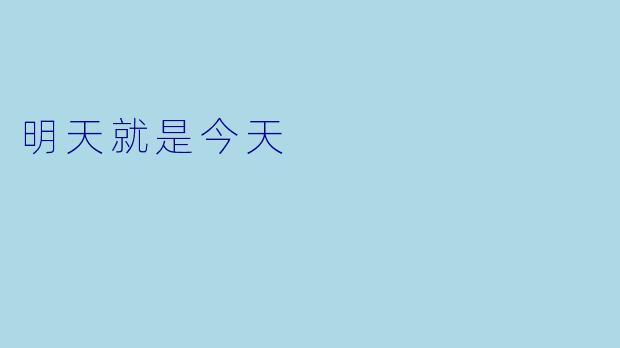 明天就是今天