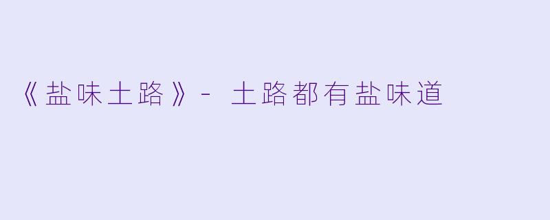 《盐味土路》-土路都有盐味道