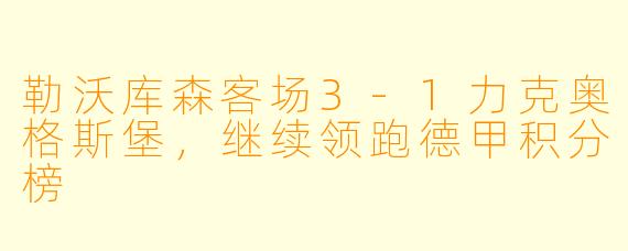 勒沃库森客场3-1力克奥格斯堡，继续领跑德甲积分榜