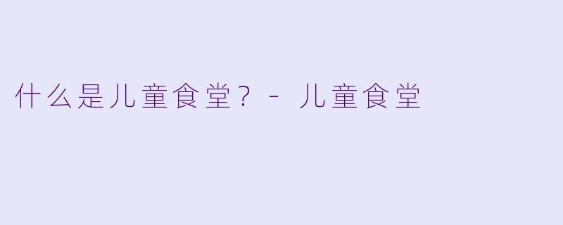 什么是儿童食堂?