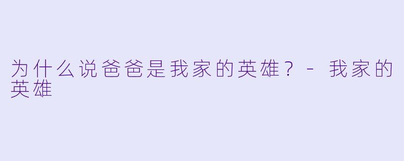 为什么说爸爸是我家的英雄？
