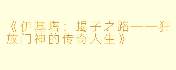 《伊基塔：蝎子之路——狂放门神的传奇人生》