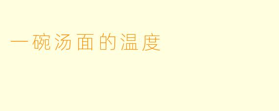 一碗汤面的温度