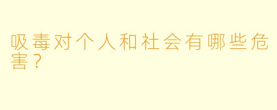 吸毒对个人和社会有哪些危害?