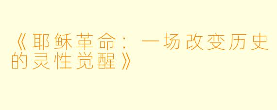 《耶稣革命:一场改变历史的灵性觉醒》
