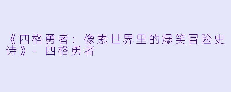 《四格勇者：像素世界里的爆笑冒险史诗》-四格勇者