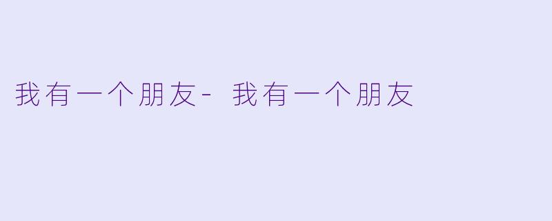 我有一个朋友
