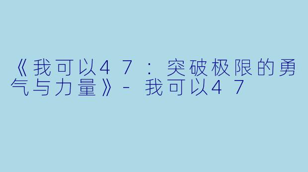 《我可以47：突破极限的勇气与力量》-我可以47