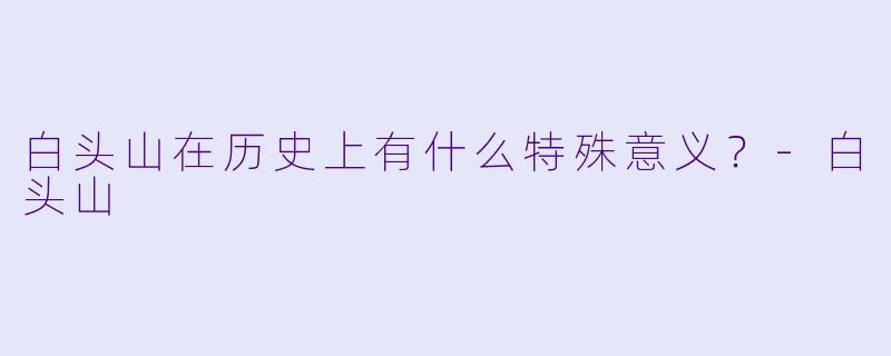 白头山在历史上有什么特殊意义？