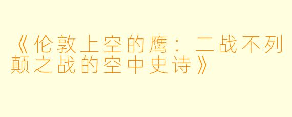 《伦敦上空的鹰：二战不列颠之战的空中史诗》