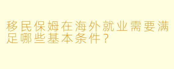 移民保姆在海外就业需要满足哪些基本条件?