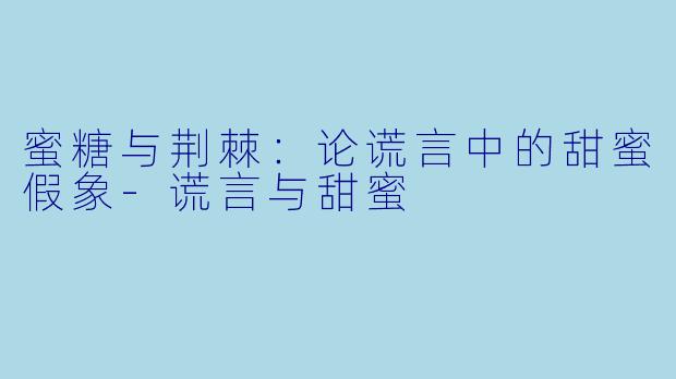 蜜糖与荆棘：论谎言中的甜蜜假象