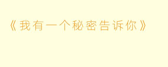 《我有一个秘密告诉你》