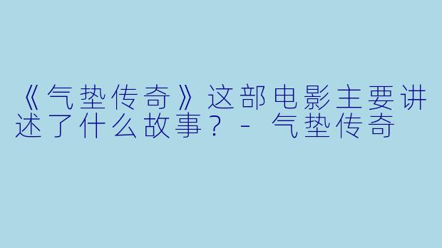 《气垫传奇》这部电影主要讲述了什么故事?