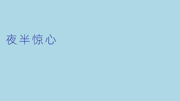 夜半惊心