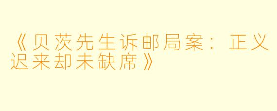 《贝茨先生诉邮局案：正义迟来却未缺席》