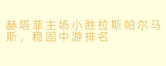 赫塔菲主场小胜拉斯帕尔马斯，稳固中游排名
