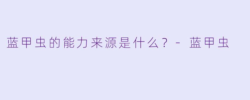 蓝甲虫的能力来源是什么?