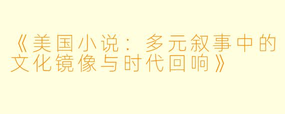 《美国小说：多元叙事中的文化镜像与时代回响》
