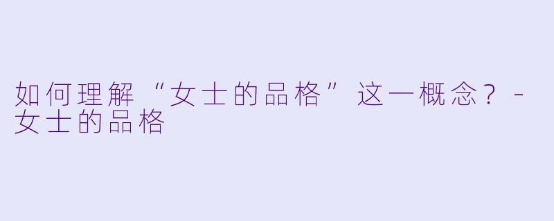 如何理解“女士的品格”这一概念?