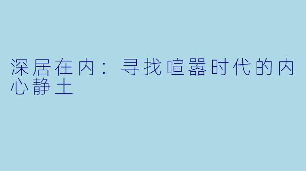 深居在内：寻找喧嚣时代的内心静土