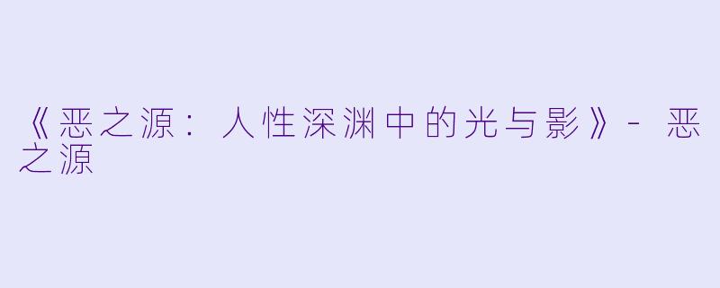 《恶之源：人性深渊中的光与影》-恶之源