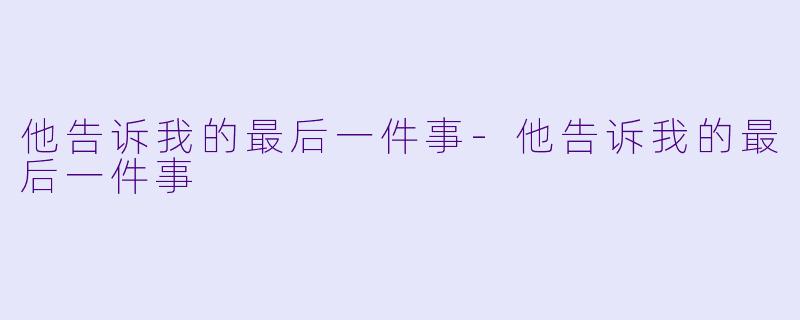 他告诉我的最后一件事-他告诉我的最后一件事