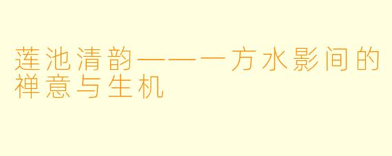 莲池清韵——一方水影间的禅意与生机