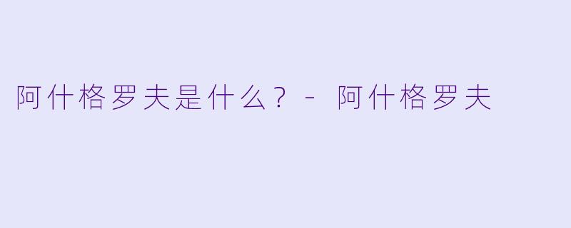 阿什格罗夫是什么？-阿什格罗夫