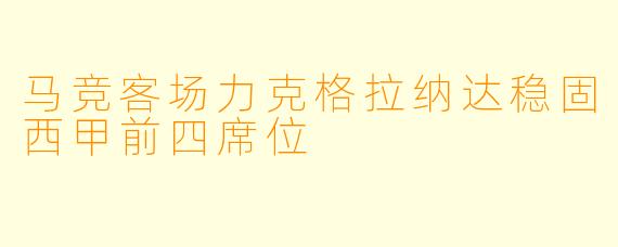 马竞客场力克格拉纳达稳固西甲前四席位