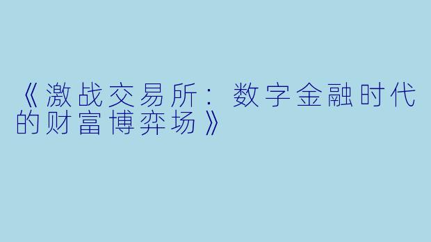 《激战交易所：数字金融时代的财富博弈场》