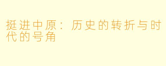 挺进中原：历史的转折与时代的号角